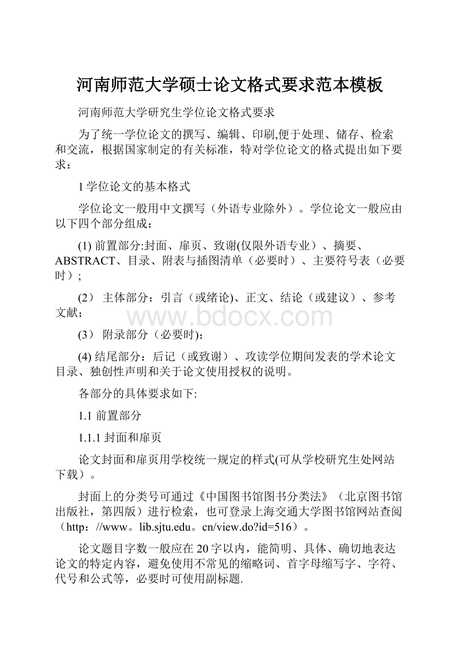 河南师范大学硕士论文格式要求范本模板Word文档格式.docx_第1页