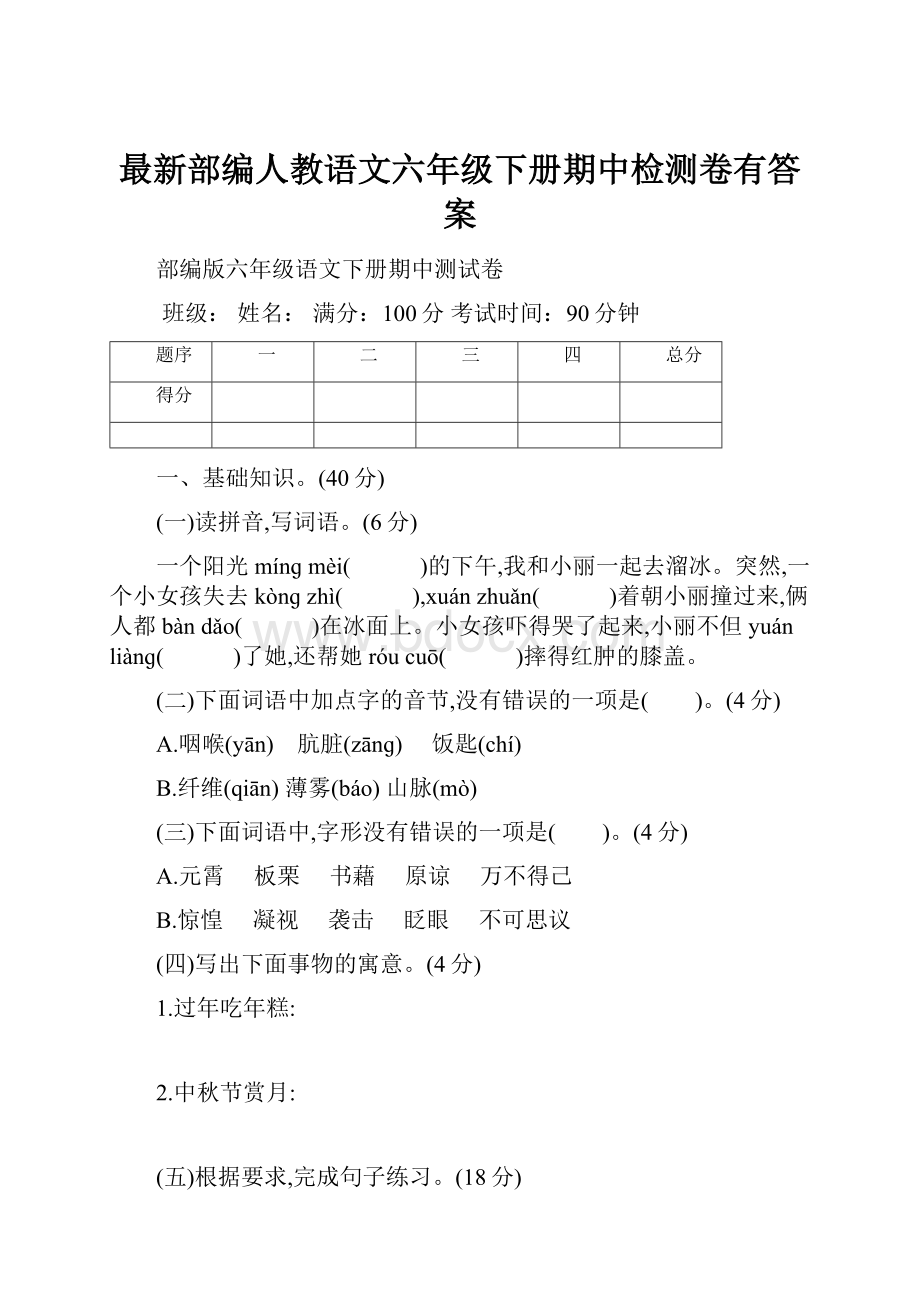 最新部编人教语文六年级下册期中检测卷有答案.docx