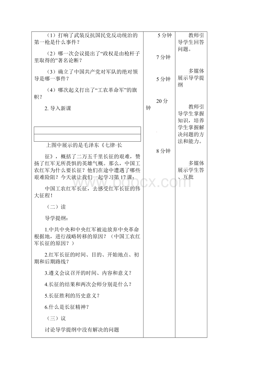 八年级历史上册第5单元从17课中国工农红军长征教案新人教版Word文件下载.docx_第2页