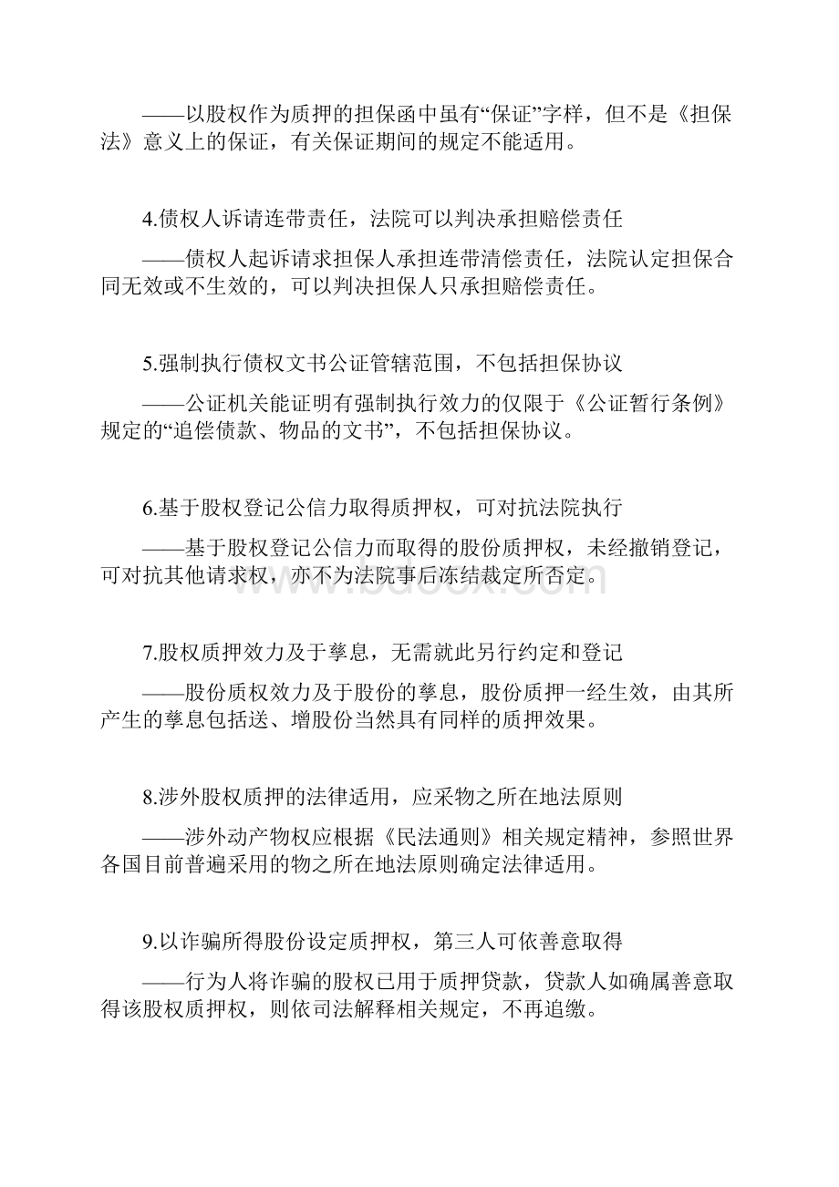 最高法院股权质押裁判规则9条Word格式文档下载.docx_第2页