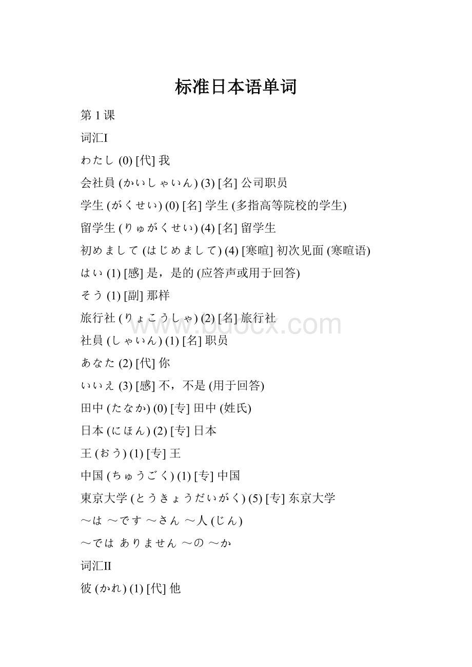 标准日本语单词.docx_第1页