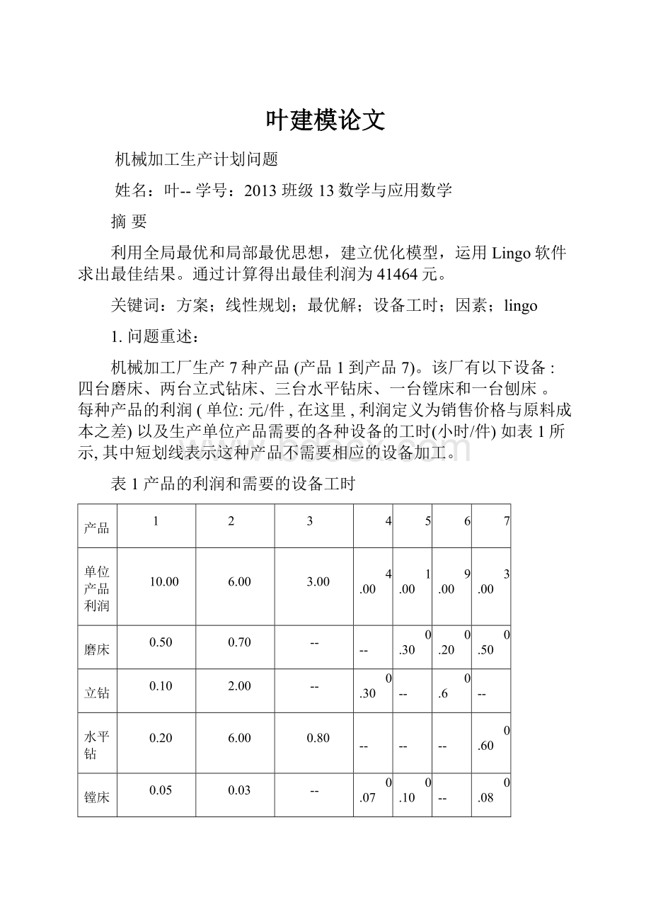 叶建模论文Word文档下载推荐.docx