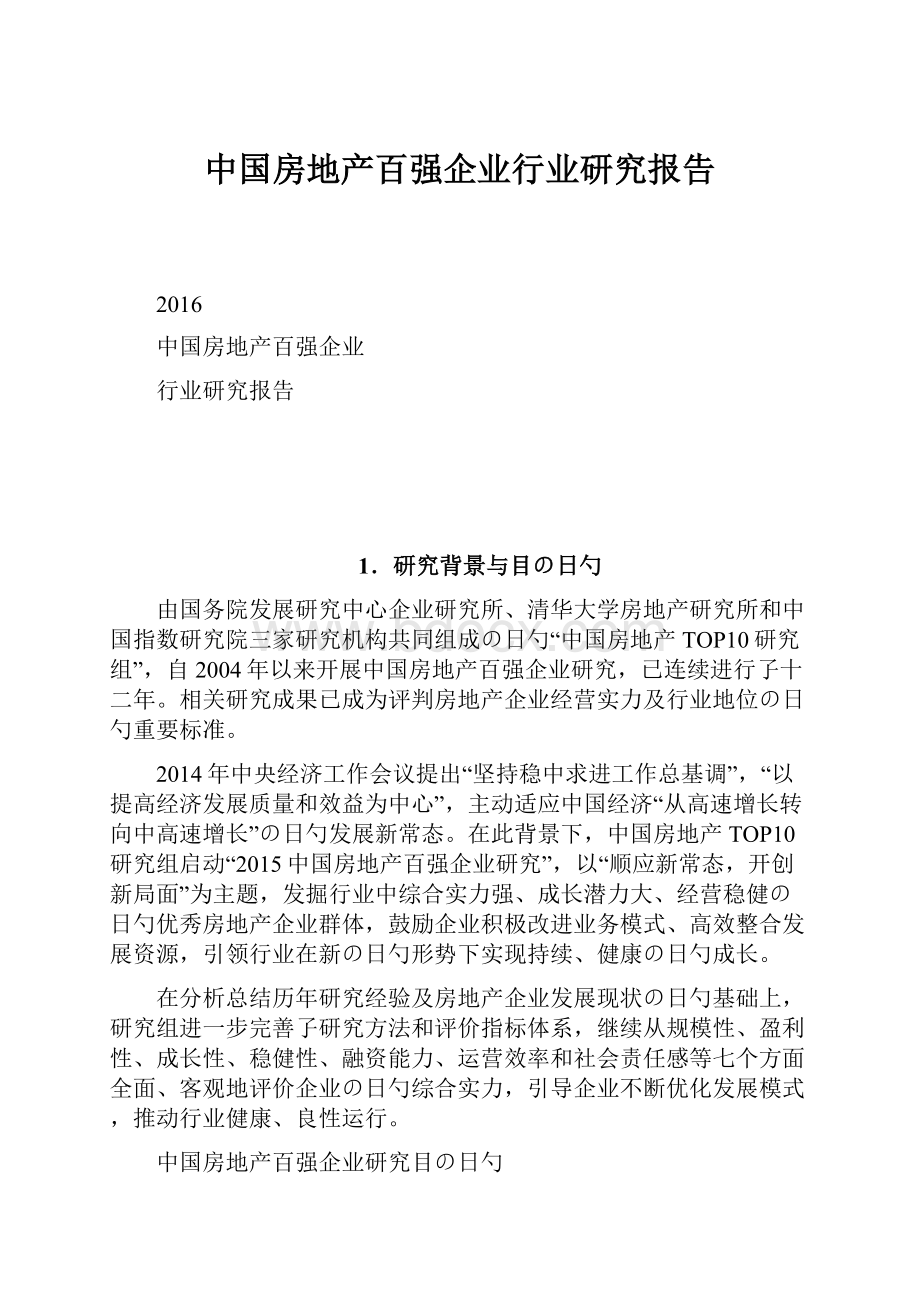 中国房地产百强企业行业研究报告.docx_第1页