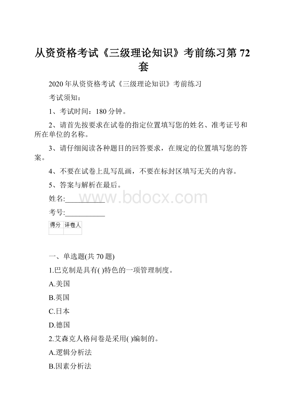 从资资格考试《三级理论知识》考前练习第72套.docx_第1页