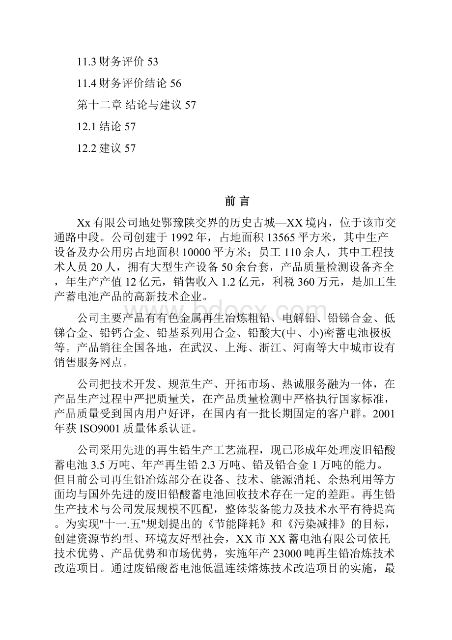 强烈推荐2463万吨再生铅冶炼技术改造项目可研报告.docx_第3页