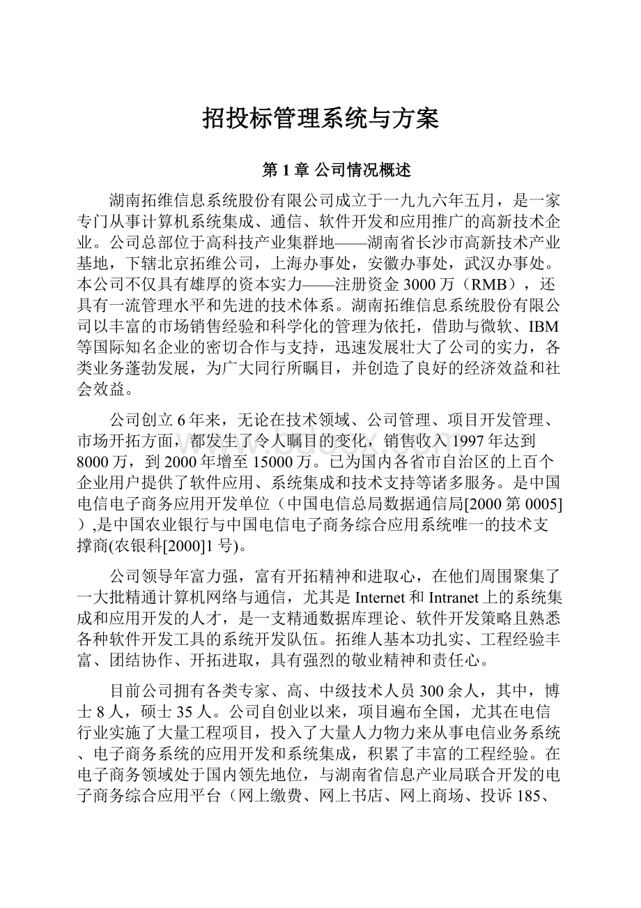 招投标管理系统与方案.docx