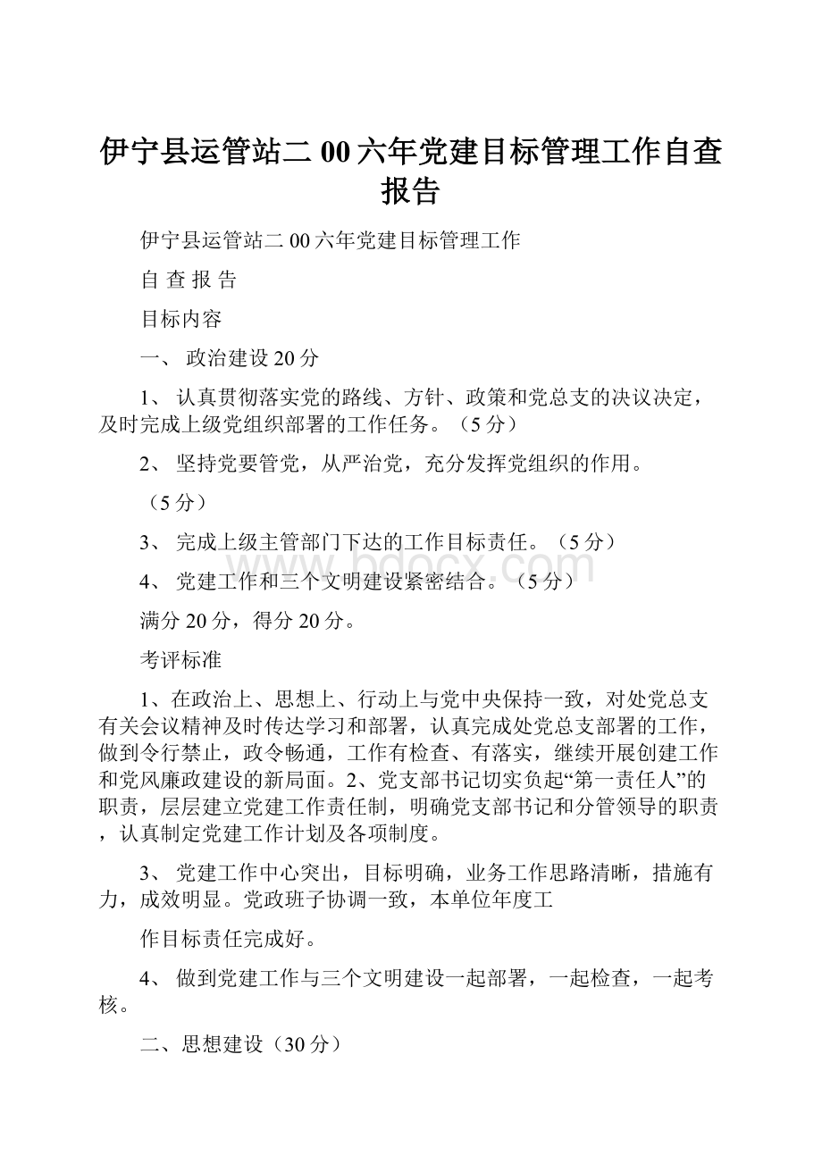 伊宁县运管站二00六年党建目标管理工作自查报告Word格式.docx