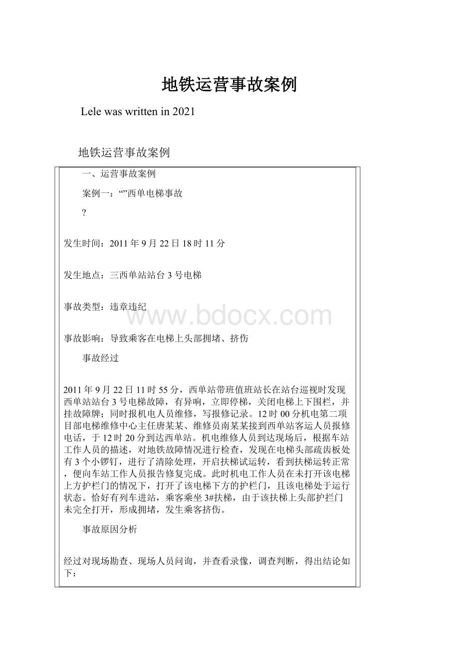 地铁运营事故案例Word格式文档下载.docx