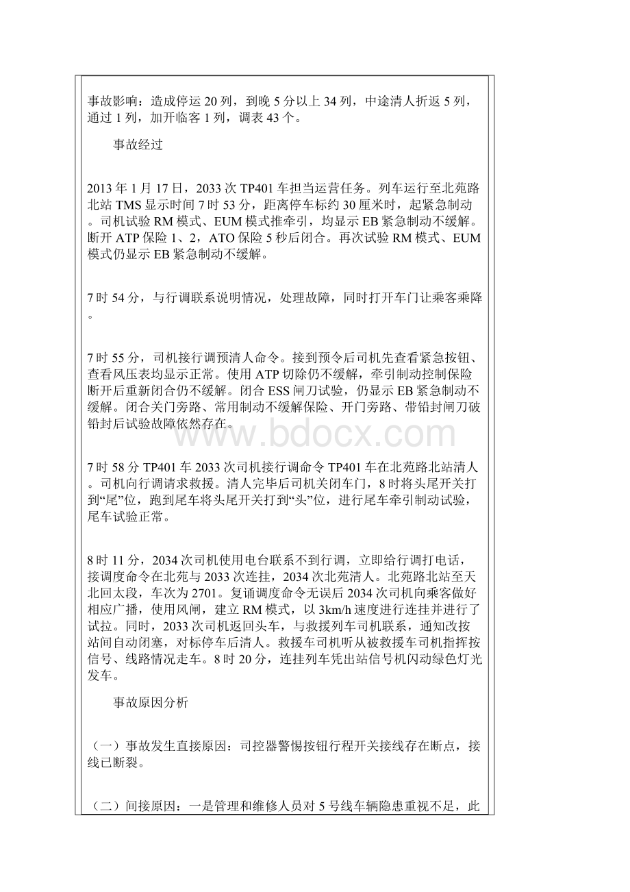 地铁运营事故案例Word格式文档下载.docx_第3页