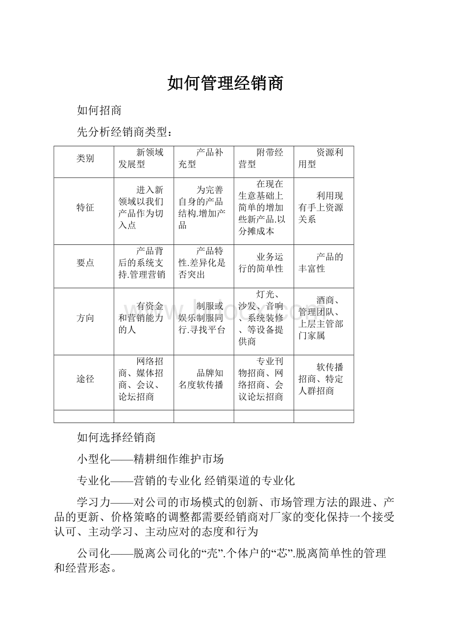 如何管理经销商Word文档格式.docx