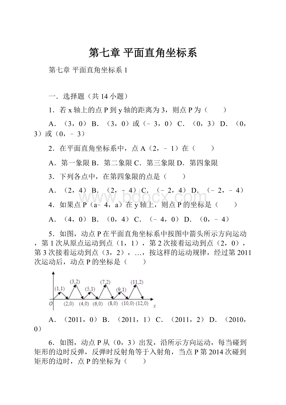 第七章 平面直角坐标系.docx_第1页