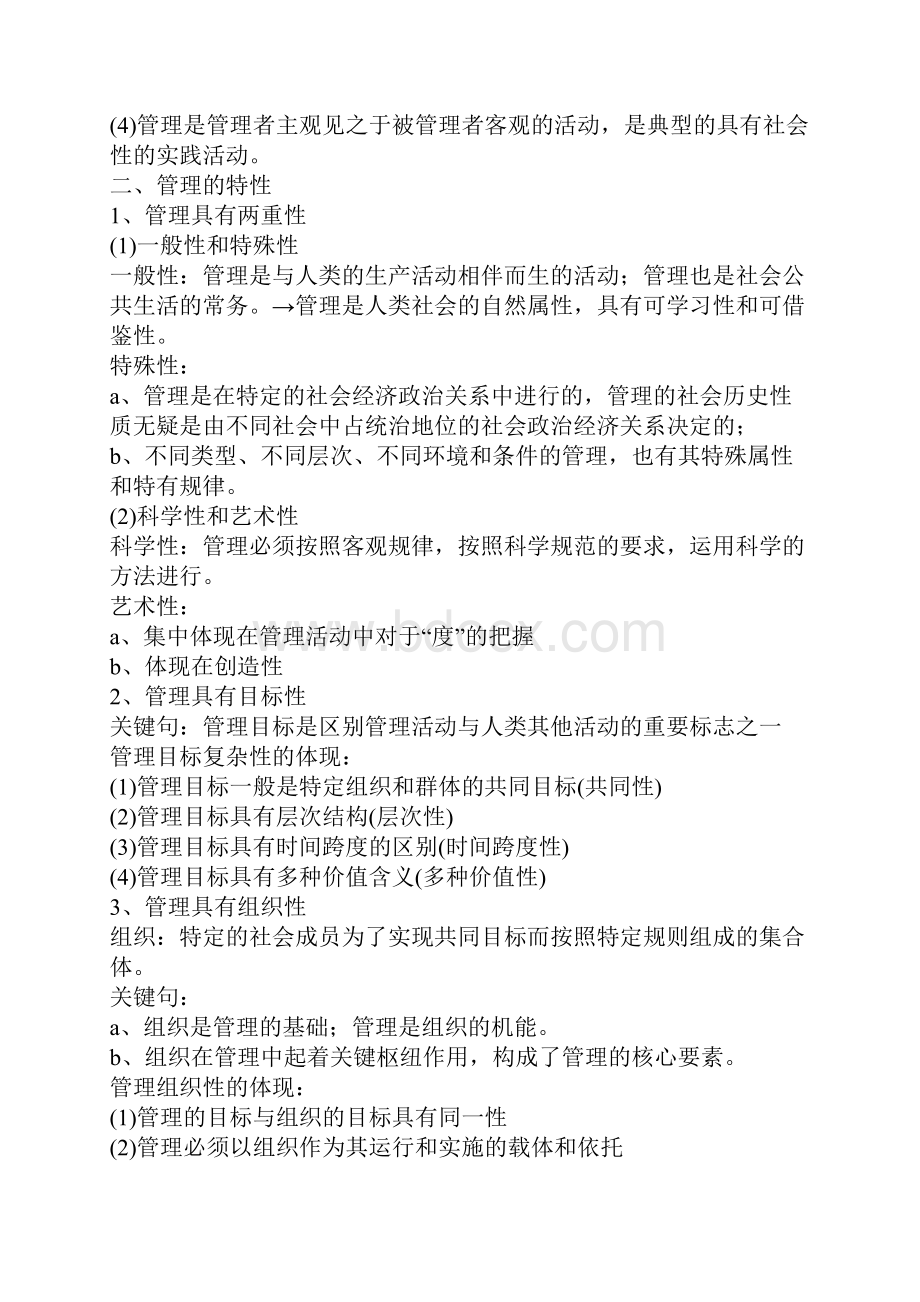 MPA入学考试管理学自学复习笔记abcWord下载.docx_第2页