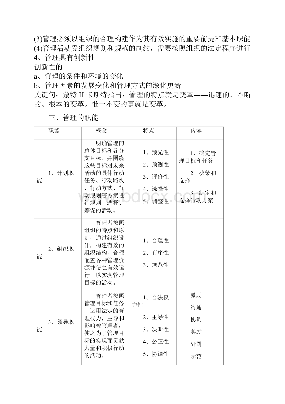 MPA入学考试管理学自学复习笔记abcWord下载.docx_第3页