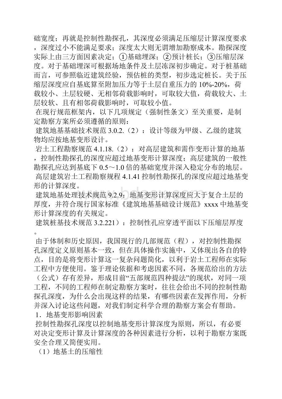 高层建筑勘察钻孔布置与控制性勘探孔深度的讨论.docx_第2页