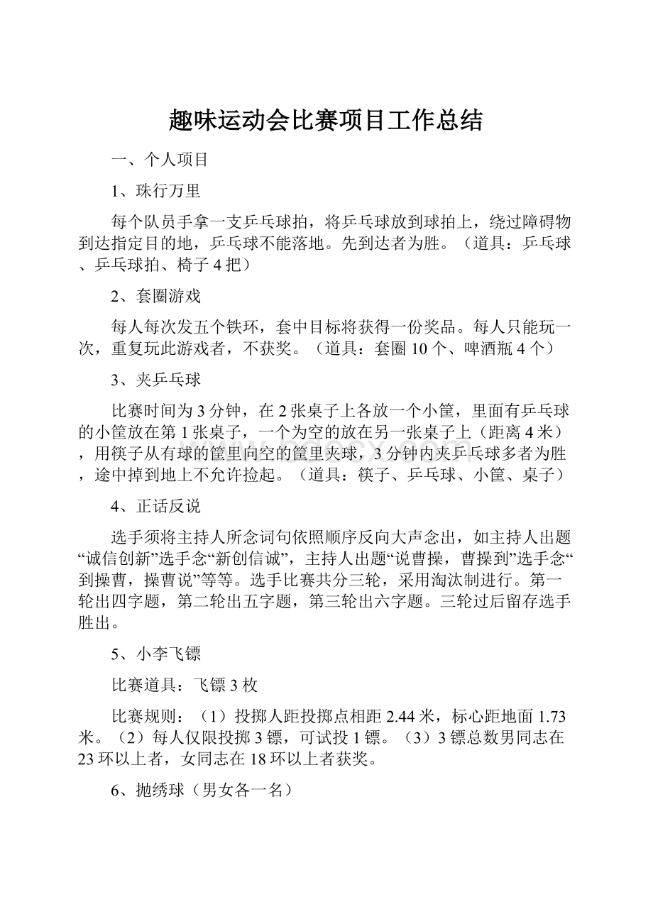 趣味运动会比赛项目工作总结Word文档格式.docx_第1页