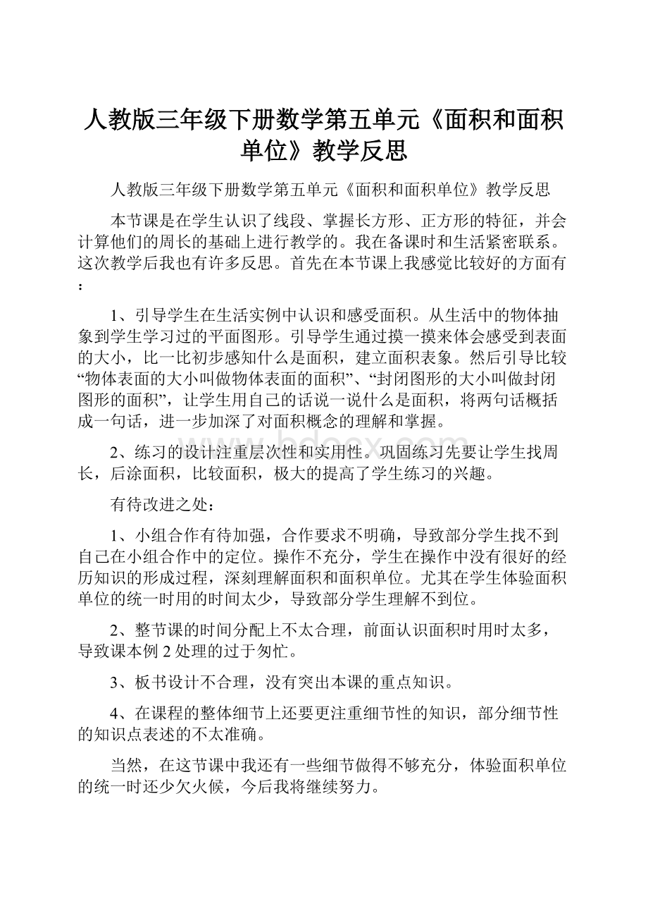 人教版三年级下册数学第五单元《面积和面积单位》教学反思Word格式文档下载.docx_第1页