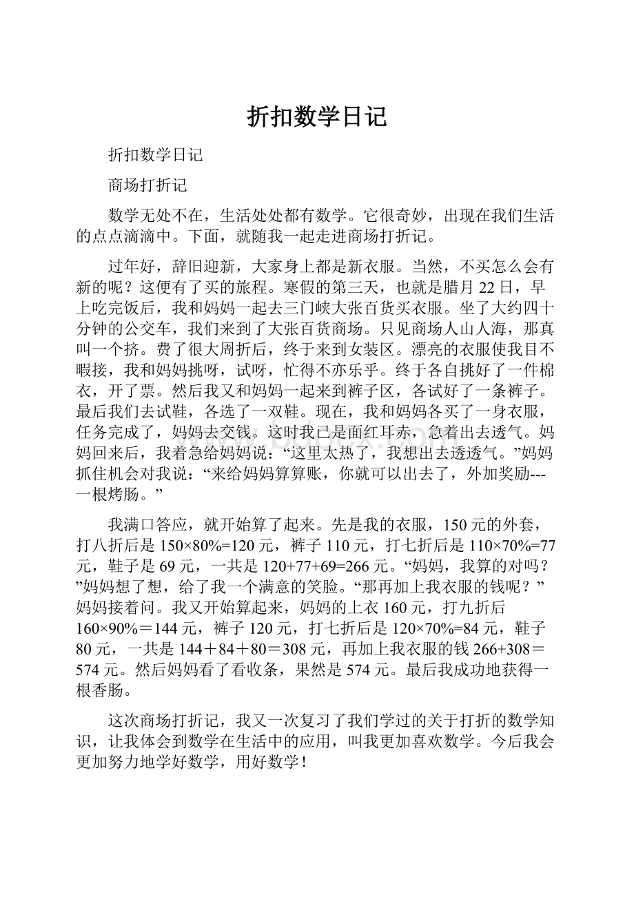 折扣数学日记.docx