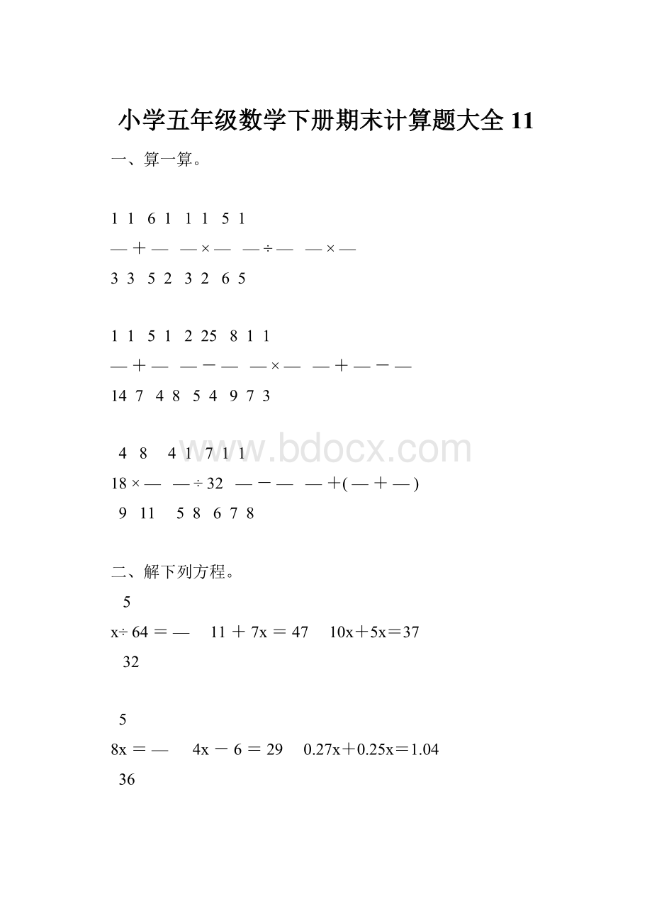 小学五年级数学下册期末计算题大全11Word文件下载.docx