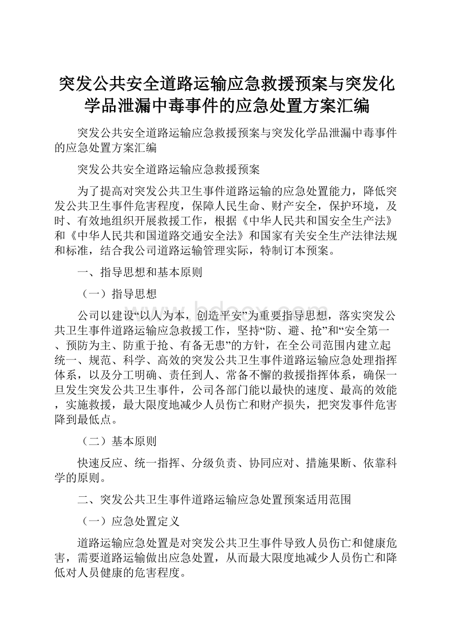 突发公共安全道路运输应急救援预案与突发化学品泄漏中毒事件的应急处置方案汇编Word文件下载.docx_第1页