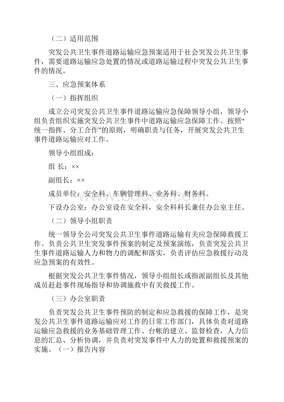 突发公共安全道路运输应急救援预案与突发化学品泄漏中毒事件的应急处置方案汇编Word文件下载.docx_第2页