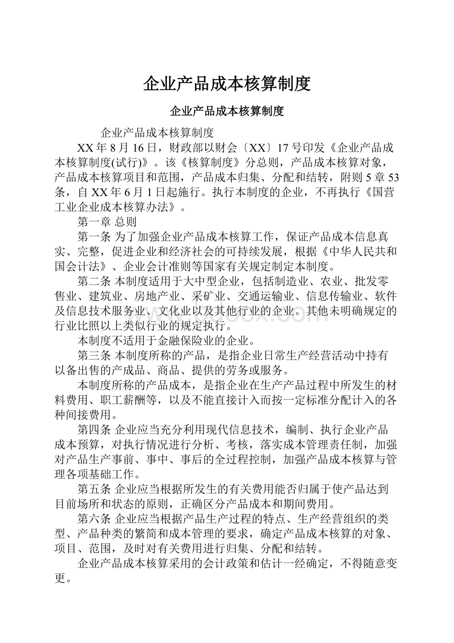 企业产品成本核算制度.docx_第1页