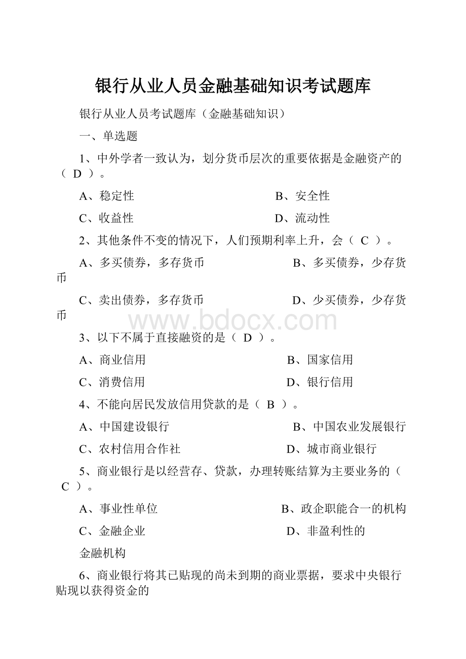 银行从业人员金融基础知识考试题库.docx_第1页