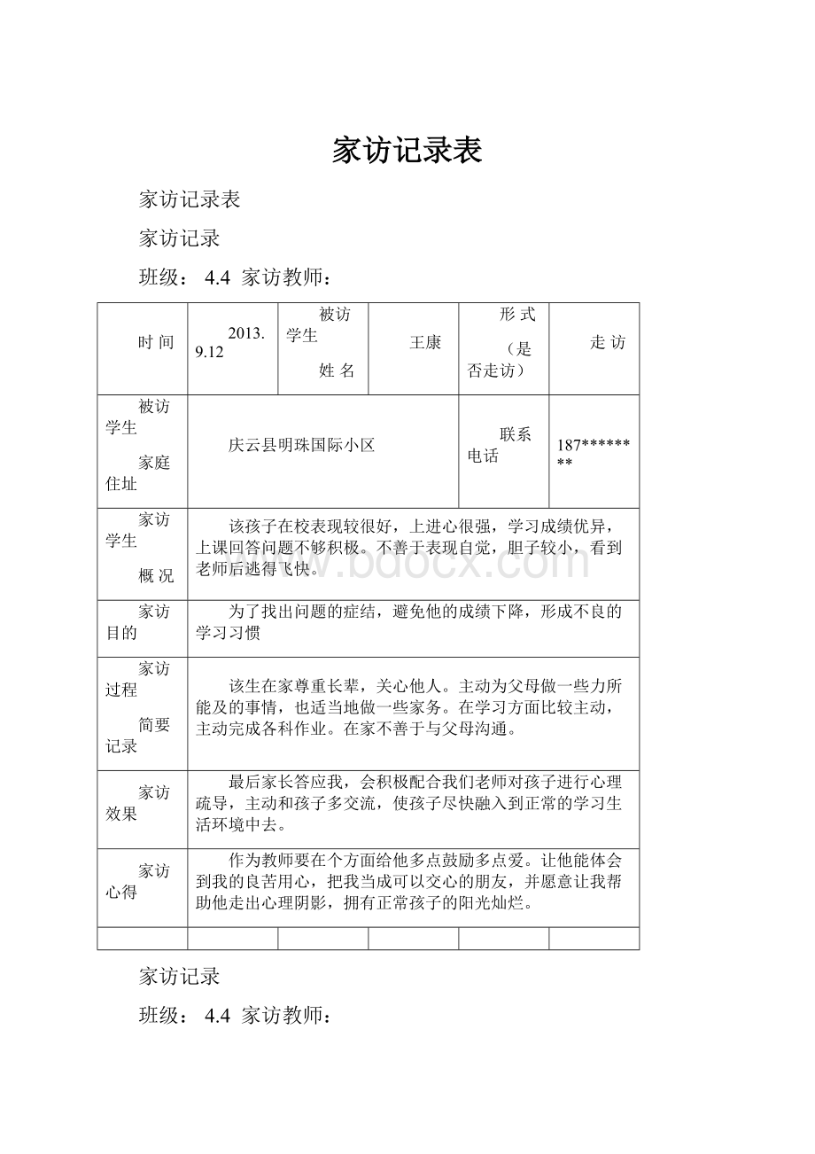 家访记录表.docx_第1页