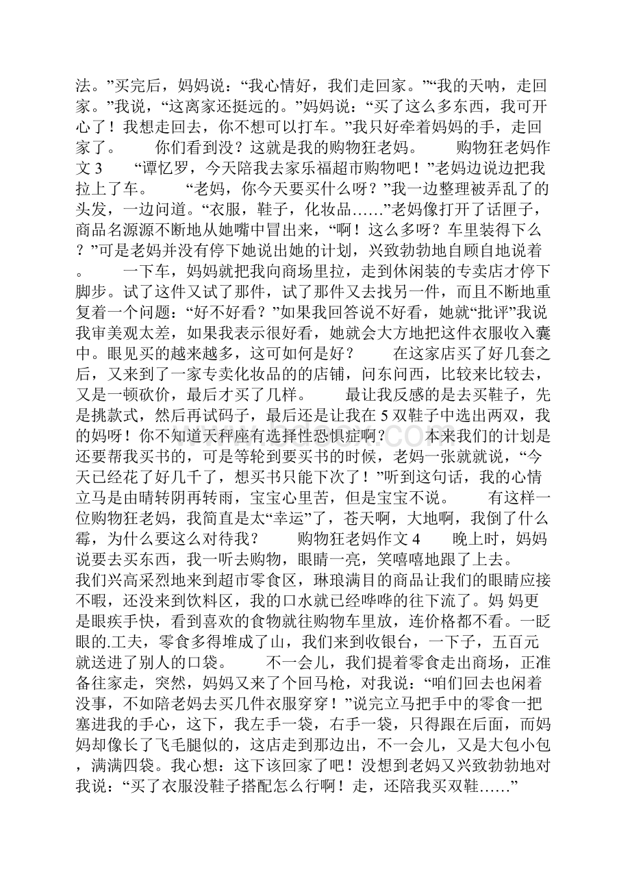 购物狂老妈作文9篇共10页.docx_第2页