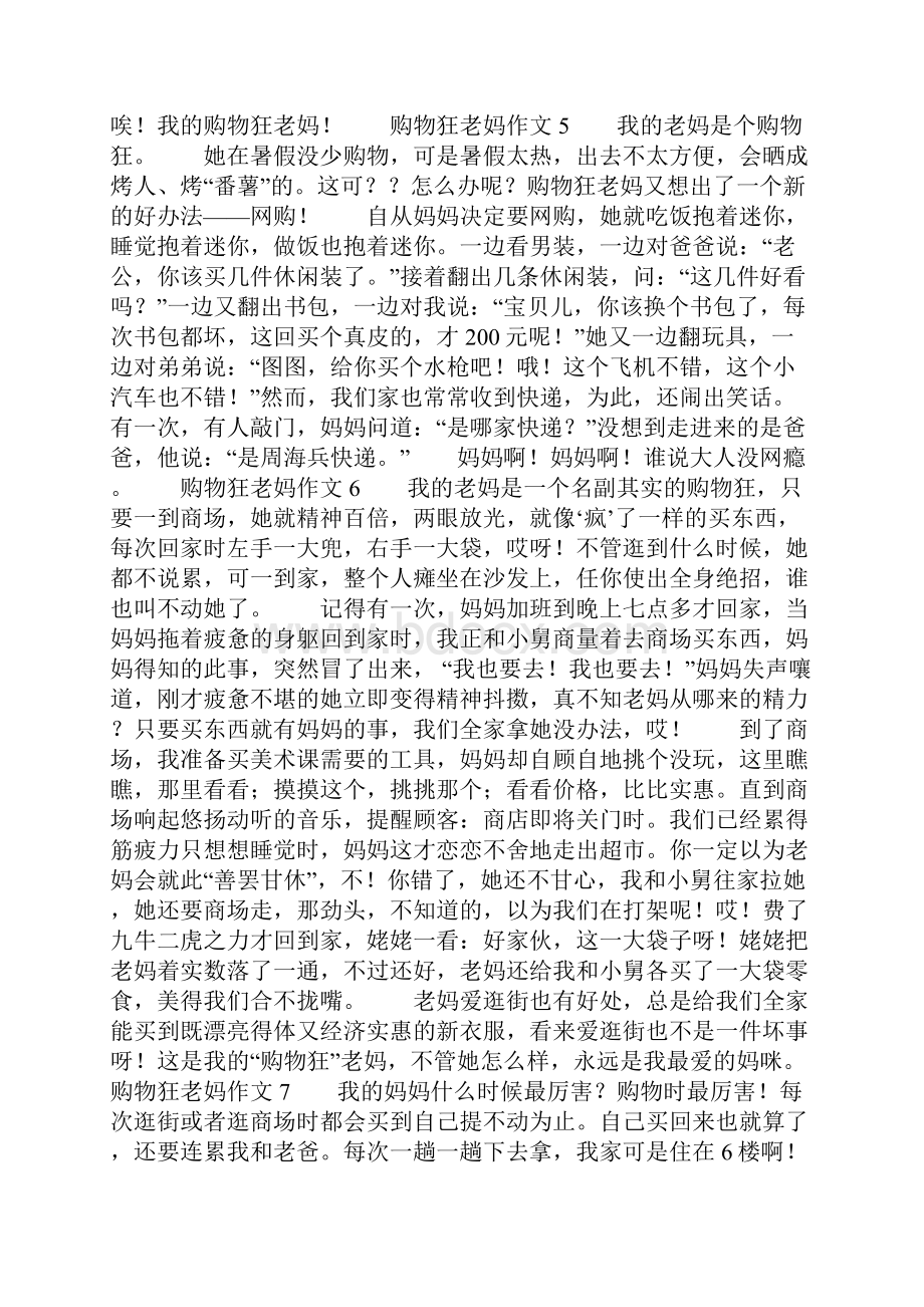 购物狂老妈作文9篇共10页.docx_第3页