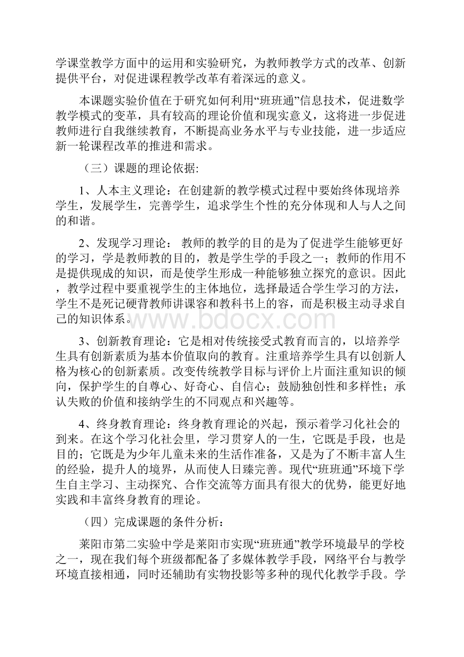 班班通环境下初中数学课堂教学模式的研究报告课题研究报告中期报告.docx_第3页