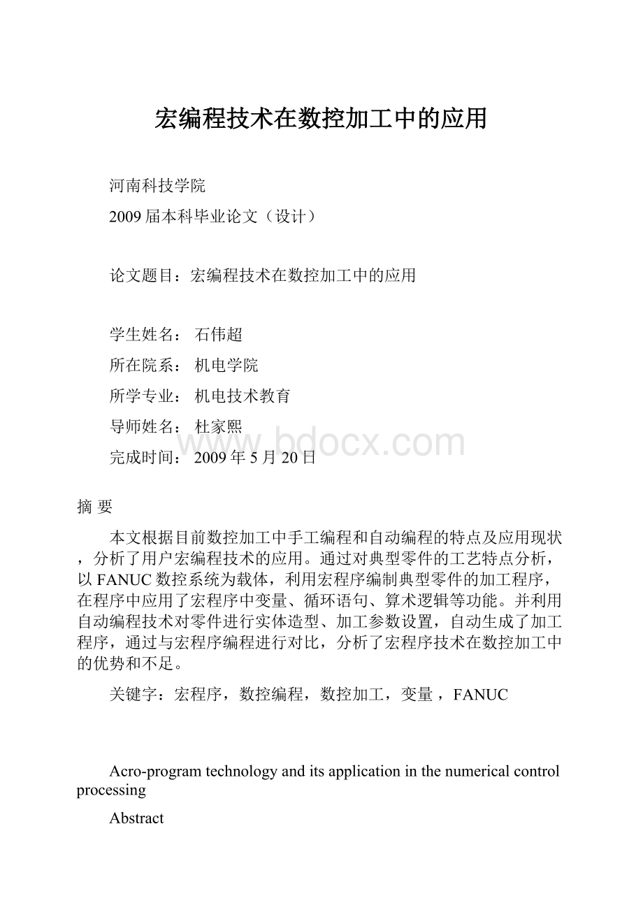 宏编程技术在数控加工中的应用.docx_第1页