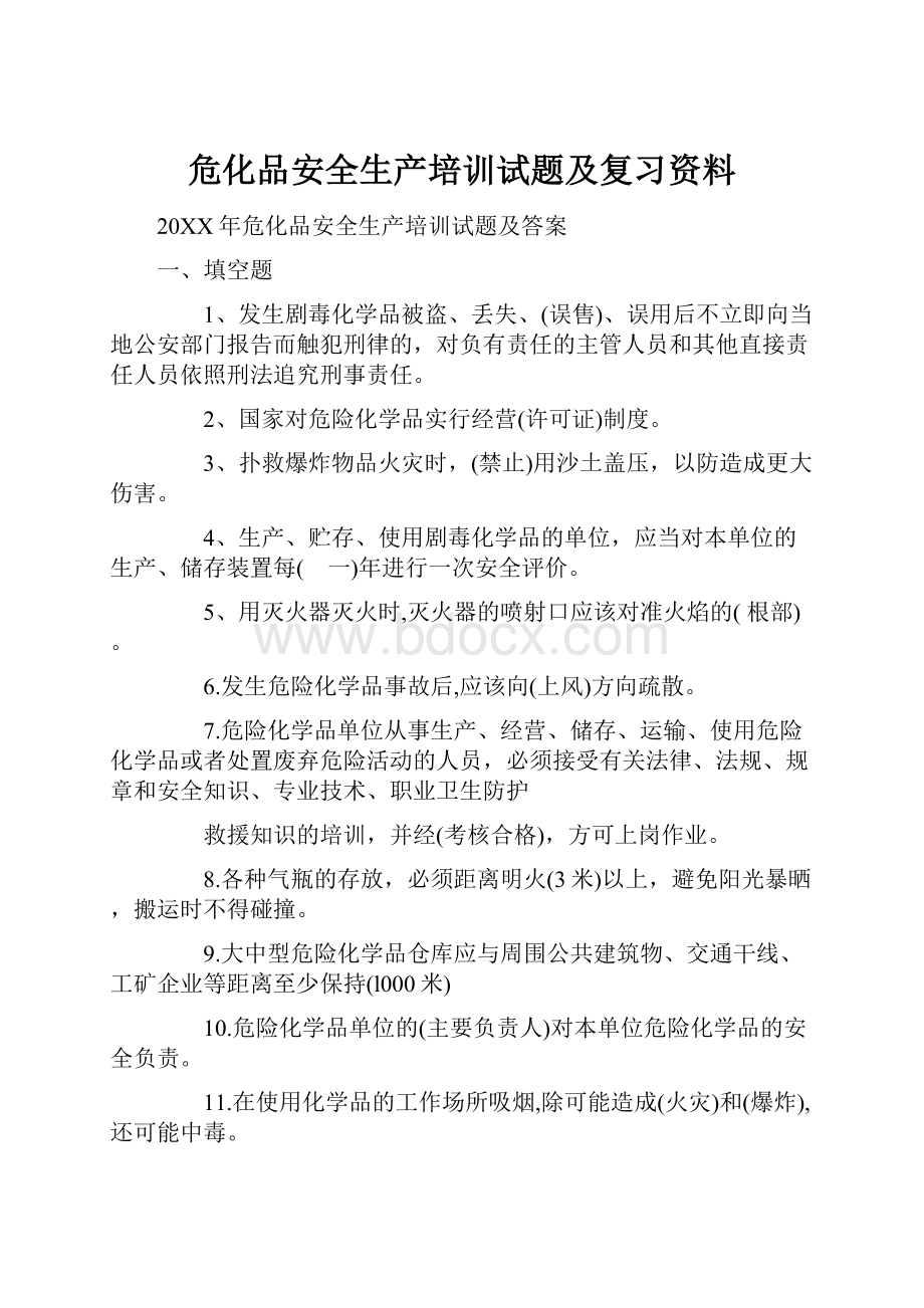 危化品安全生产培训试题及复习资料.docx