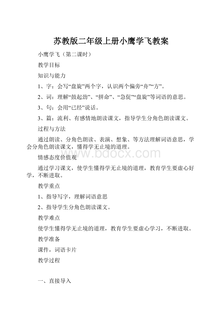 苏教版二年级上册小鹰学飞教案Word格式.docx_第1页