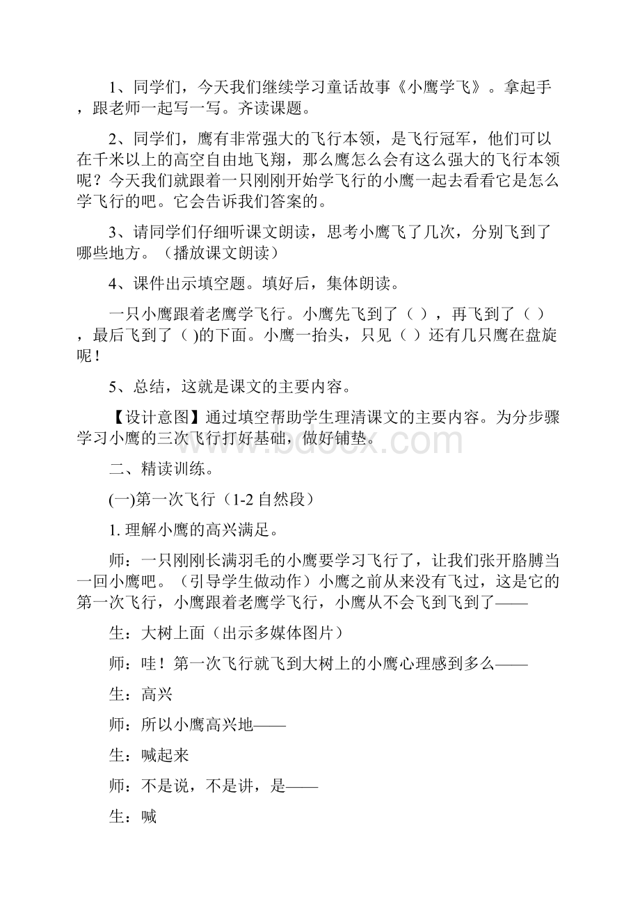 苏教版二年级上册小鹰学飞教案Word格式.docx_第2页