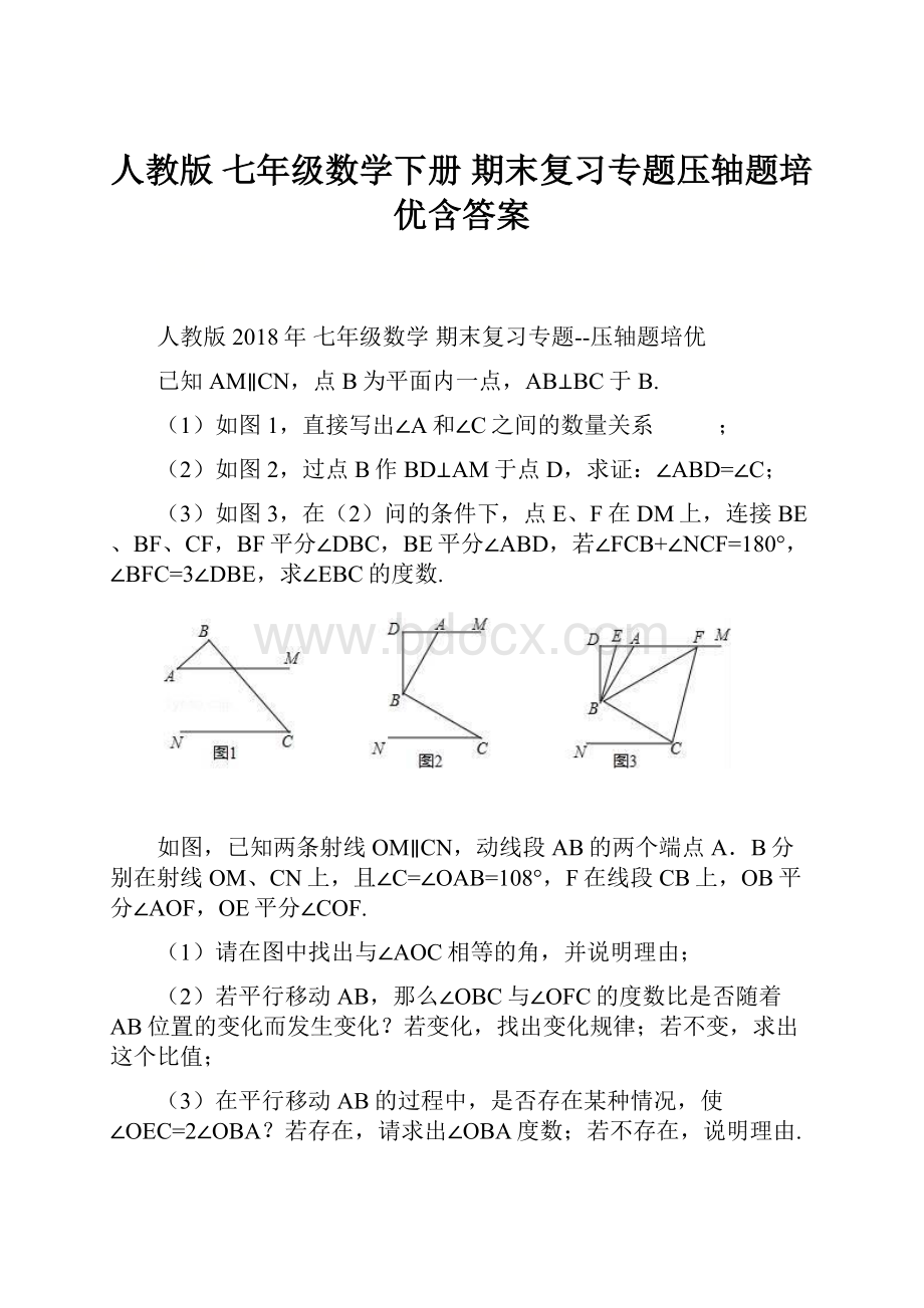 人教版七年级数学下册 期末复习专题压轴题培优含答案Word下载.docx