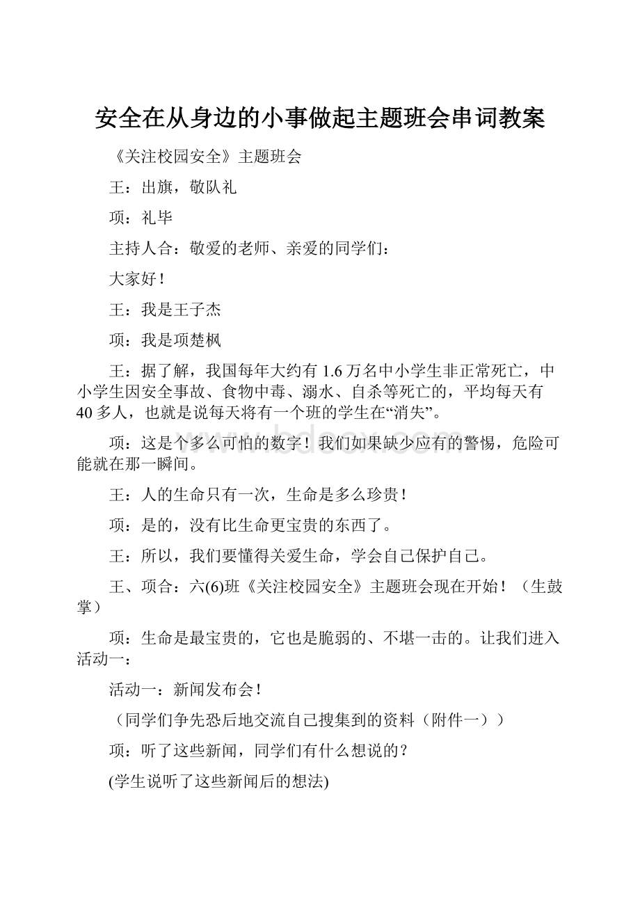 安全在从身边的小事做起主题班会串词教案Word格式文档下载.docx