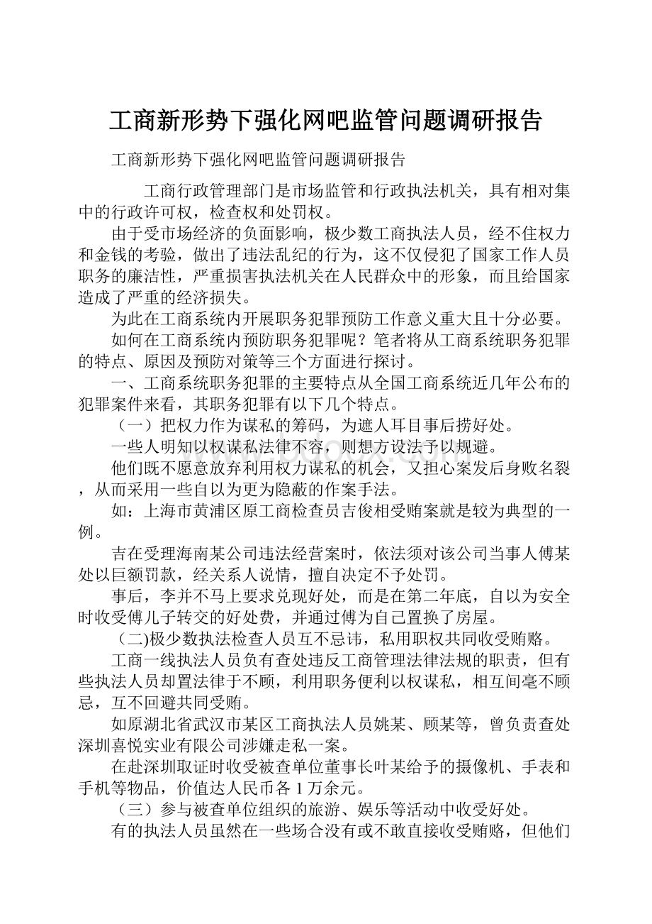 工商新形势下强化网吧监管问题调研报告Word格式文档下载.docx