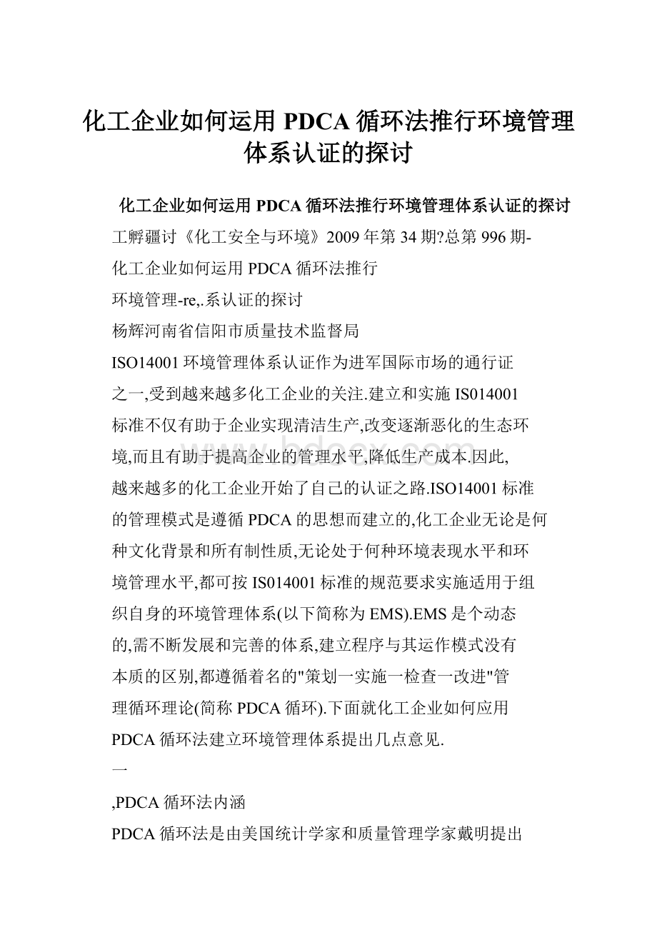 化工企业如何运用PDCA循环法推行环境管理体系认证的探讨Word文档格式.docx