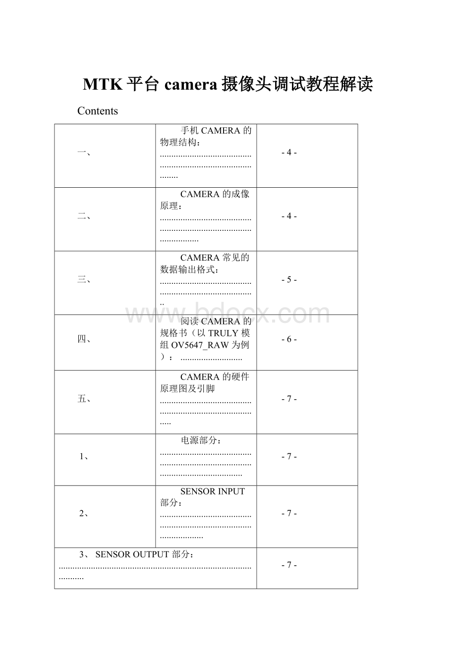 MTK平台camera摄像头调试教程解读Word格式.docx_第1页