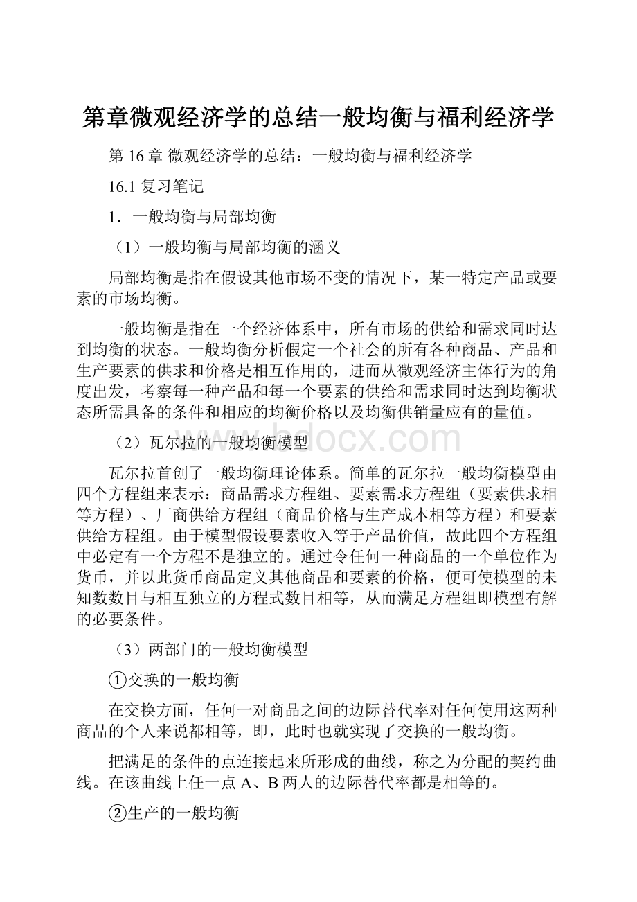 第章微观经济学的总结一般均衡与福利经济学.docx