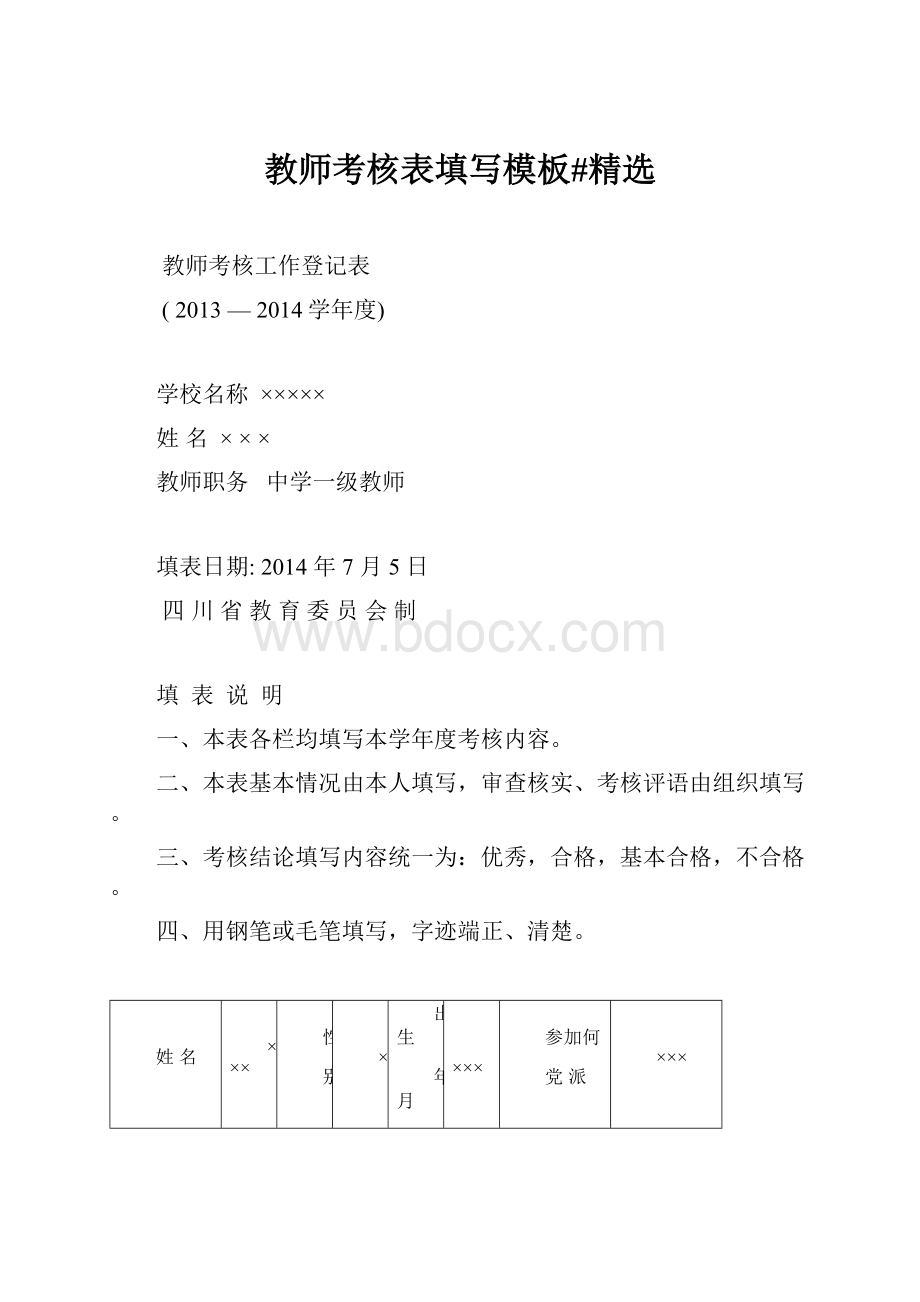 教师考核表填写模板#精选文档格式.docx_第1页