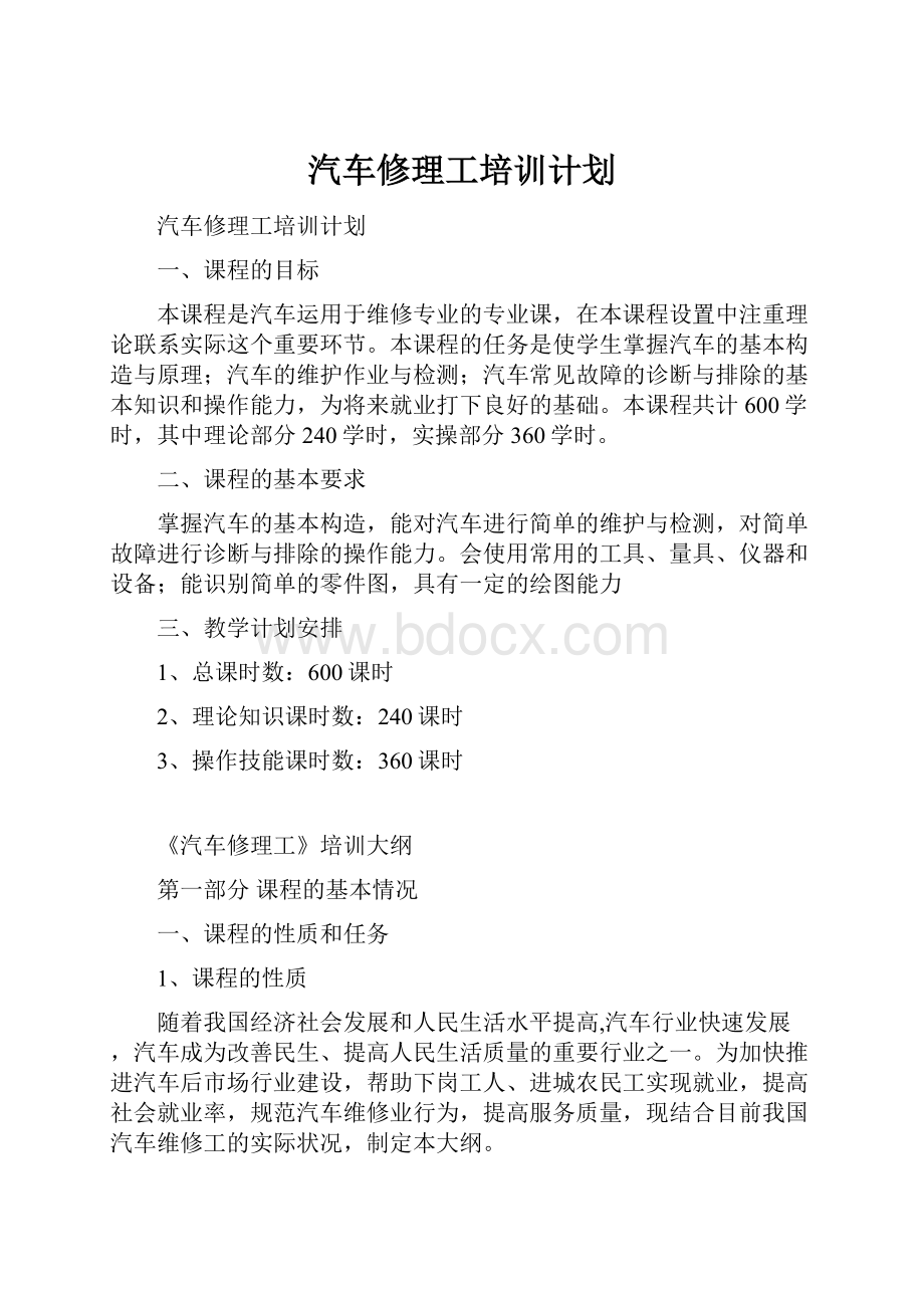 汽车修理工培训计划.docx_第1页