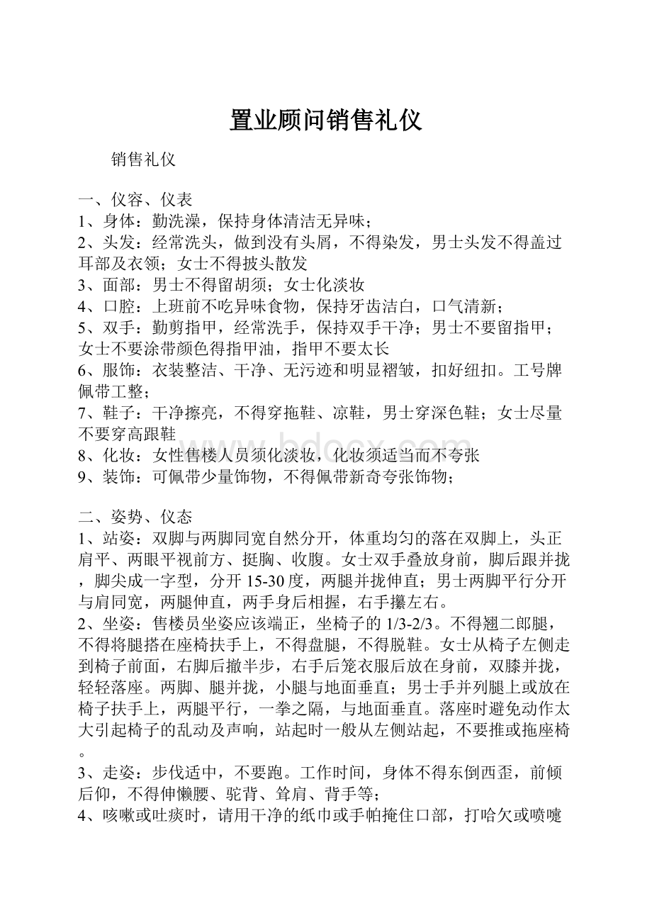 置业顾问销售礼仪文档格式.docx