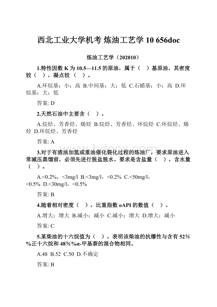 西北工业大学机考 炼油工艺学10 656doc.docx