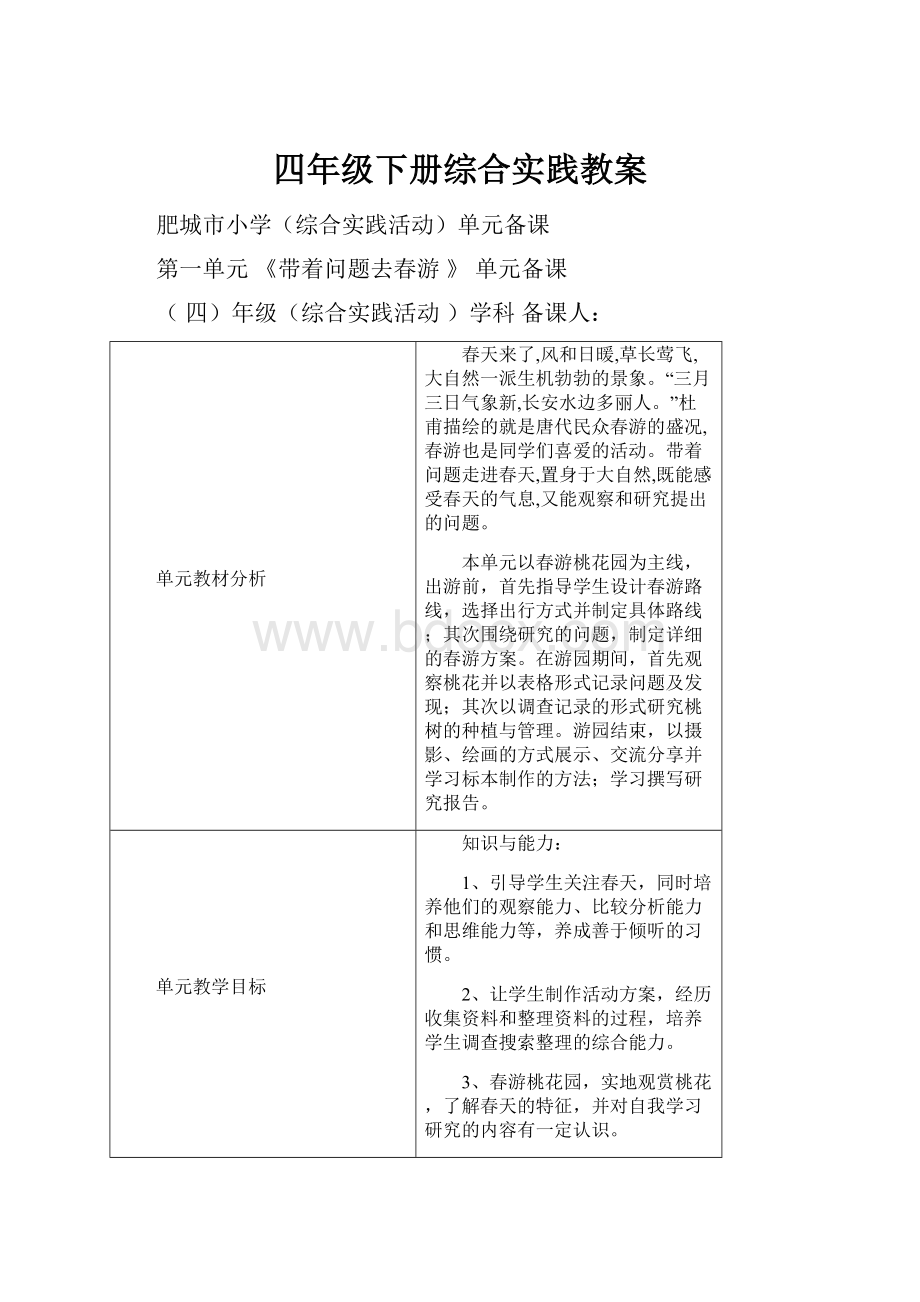 四年级下册综合实践教案.docx_第1页