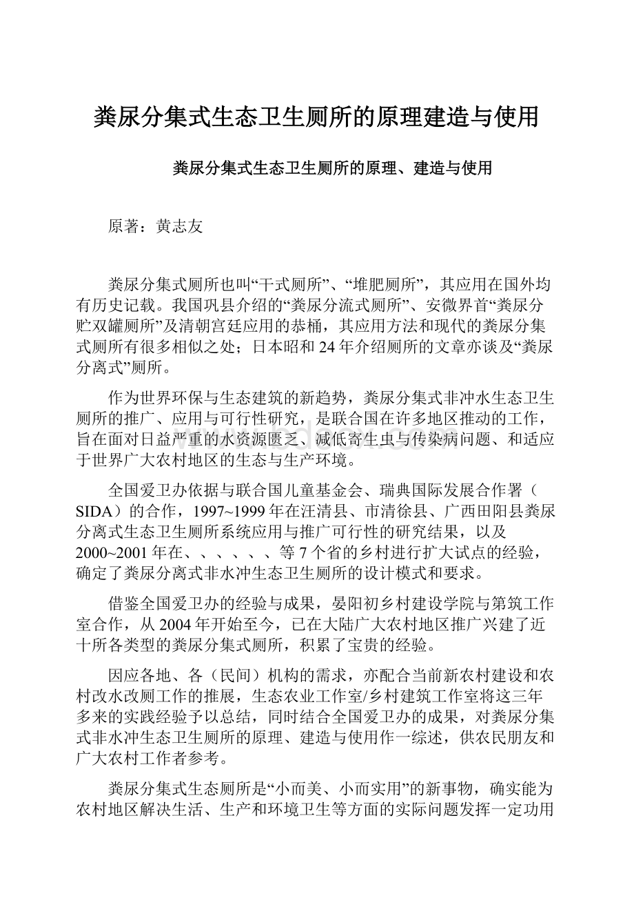 粪尿分集式生态卫生厕所的原理建造与使用.docx