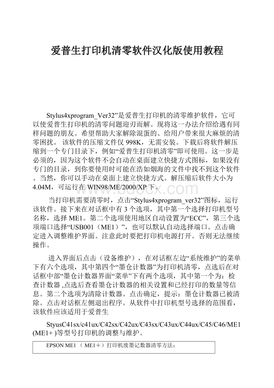 爱普生打印机清零软件汉化版使用教程.docx