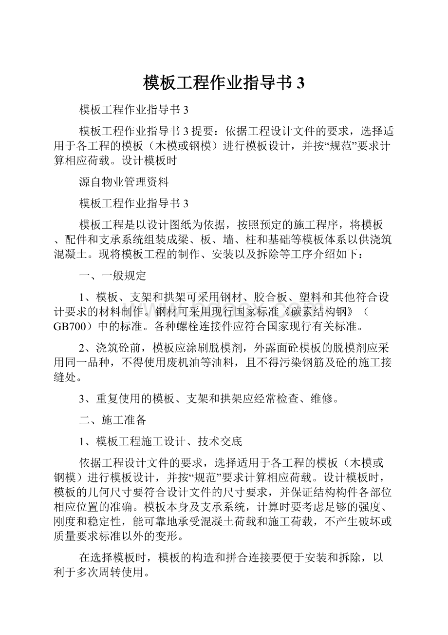 模板工程作业指导书3.docx