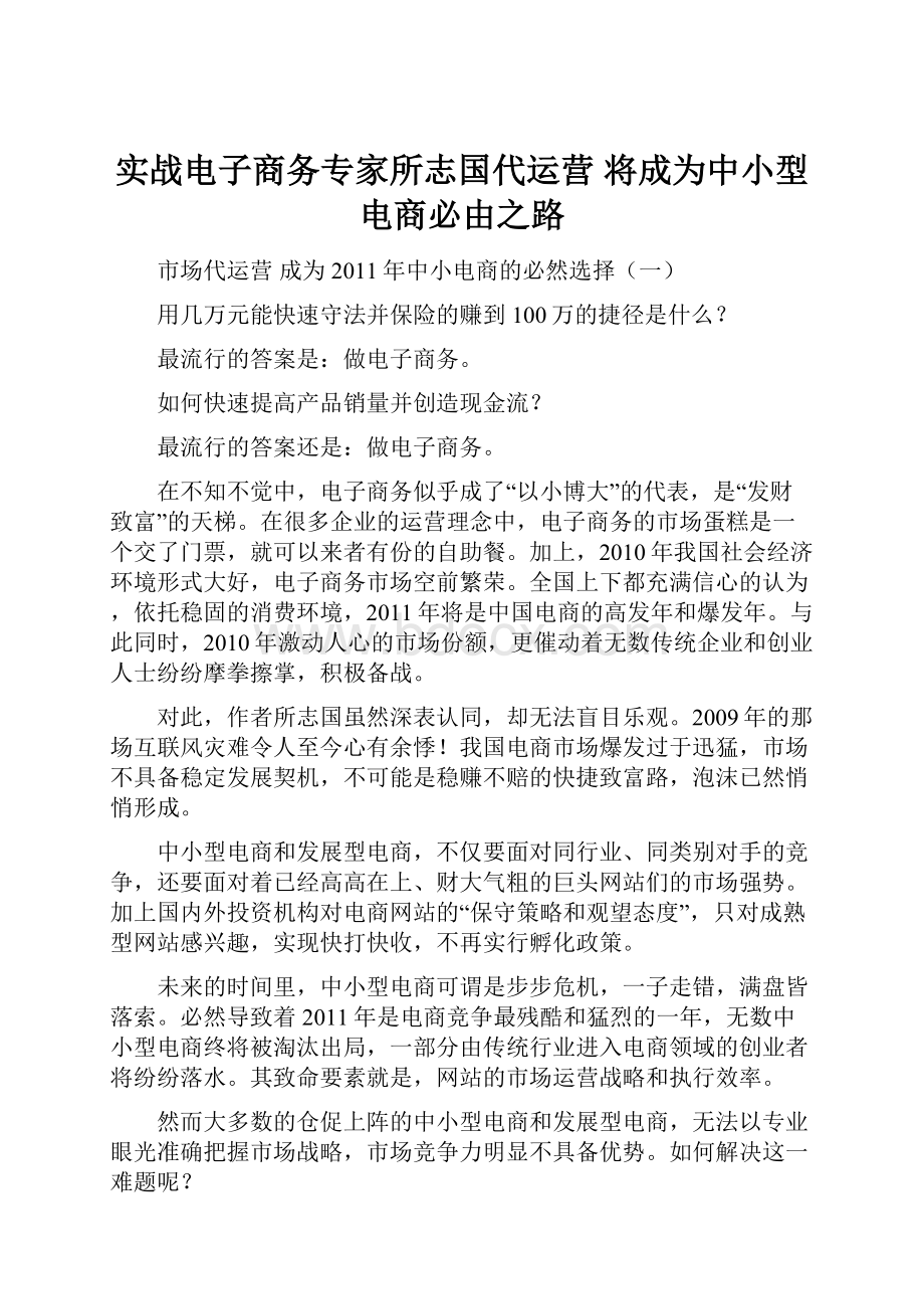 实战电子商务专家所志国代运营 将成为中小型电商必由之路文档格式.docx