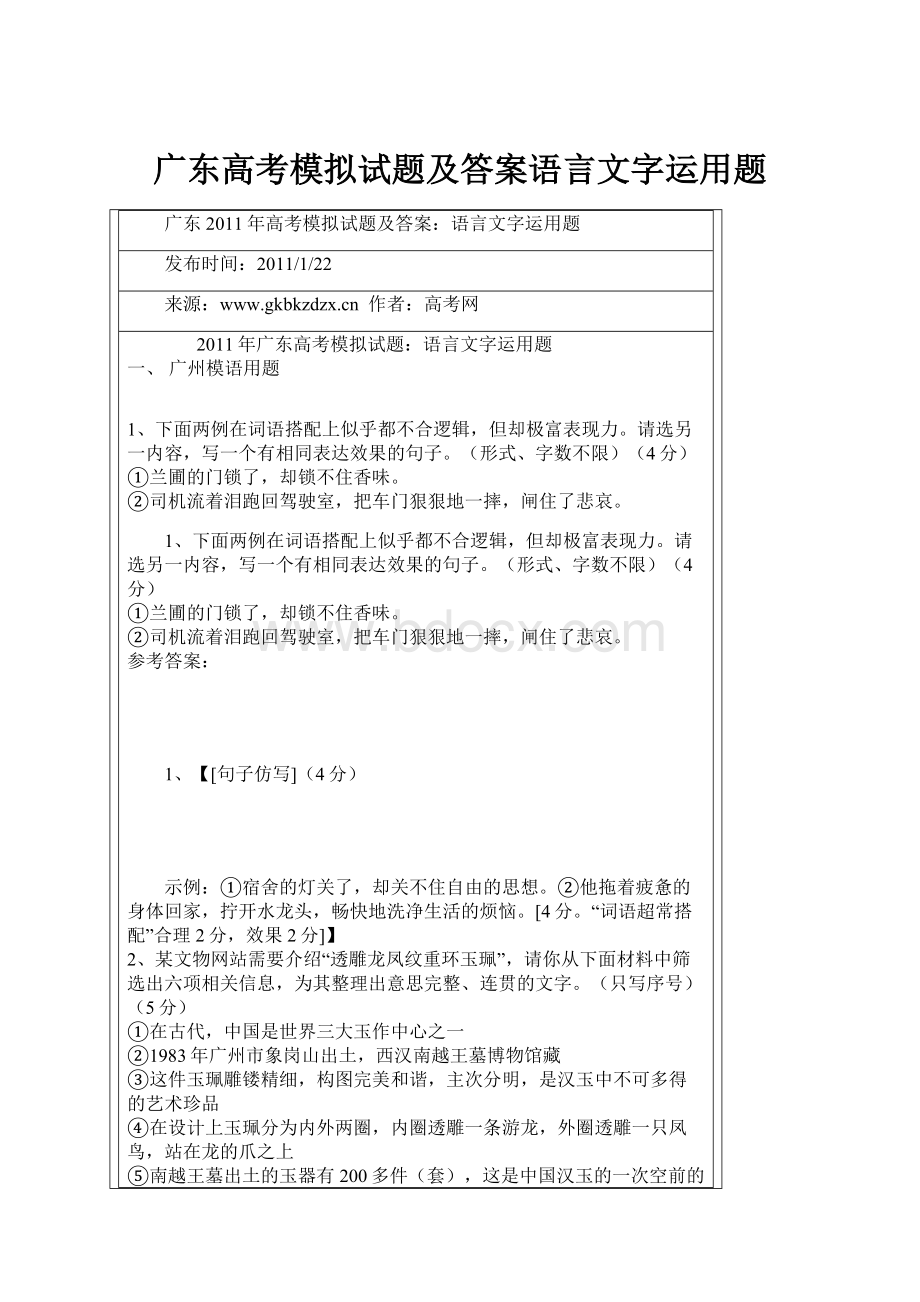 广东高考模拟试题及答案语言文字运用题.docx_第1页